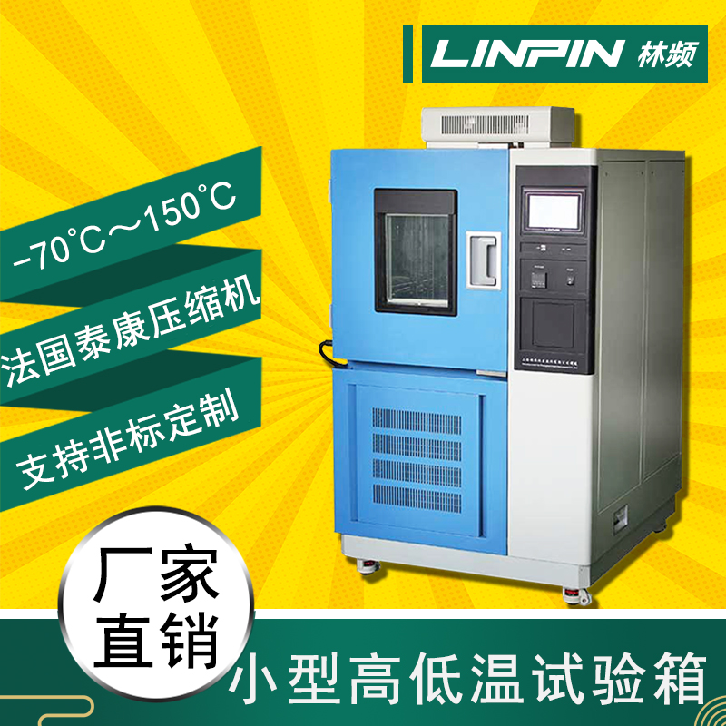 高低溫試驗箱：突破極端溫度，考驗產品承受能力